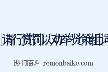 请行赏罚以劝举贤策组词是什么意思的图片